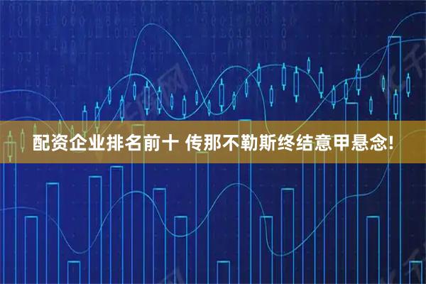 配资企业排名前十 传那不勒斯终结意甲悬念!