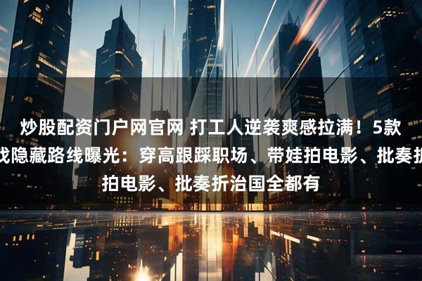 炒股配资门户网官网 打工人逆袭爽感拉满!5款高分女王游戏隐藏路线曝光:穿高跟踩职场、带娃拍电影、批奏折治国全都有